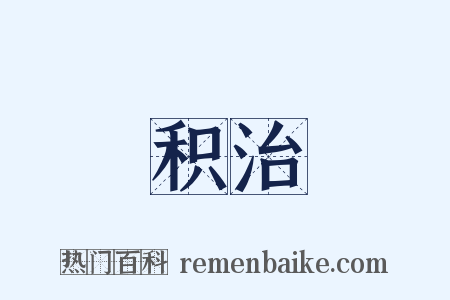 积治是什么意思的图片